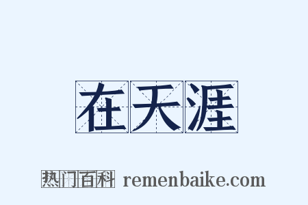 在天涯是什么意思的图片